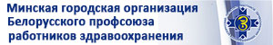 Minskaya org rprofsouz ab zdrav web
